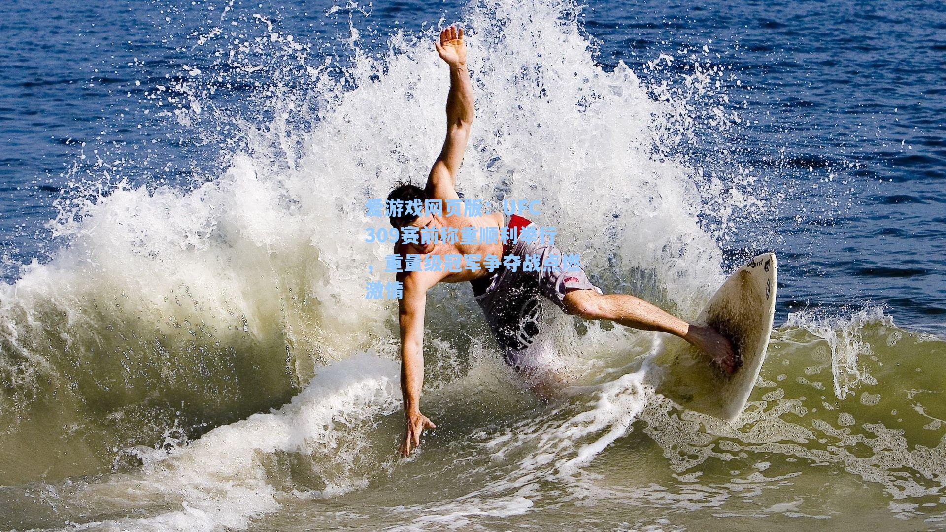 爱游戏网页版：UFC 309赛前称重顺利举行，重量级冠军争夺战点燃激情-第3张图片-爱游戏-稳定流畅的综合娱乐服务平台