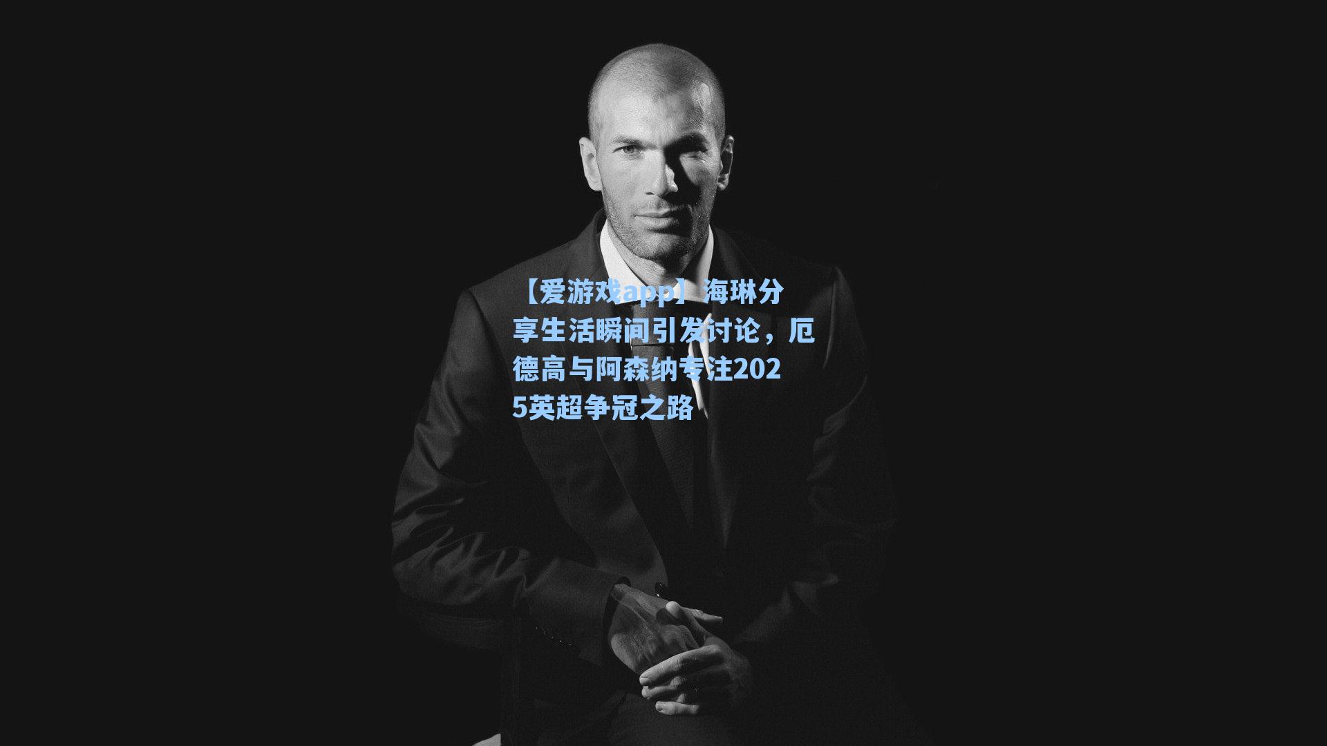 【爱游戏app】海琳分享生活瞬间引发讨论,厄德高与阿森纳专注2025英超争冠之路-第3张图片-爱游戏-稳定流畅的综合娱乐服务平台 【爱游戏app】海琳分享生活瞬间引发讨论,厄德高与阿森纳专注2025英超争冠之路-第3张图片-爱游戏-稳定流畅的综合娱乐服务平台