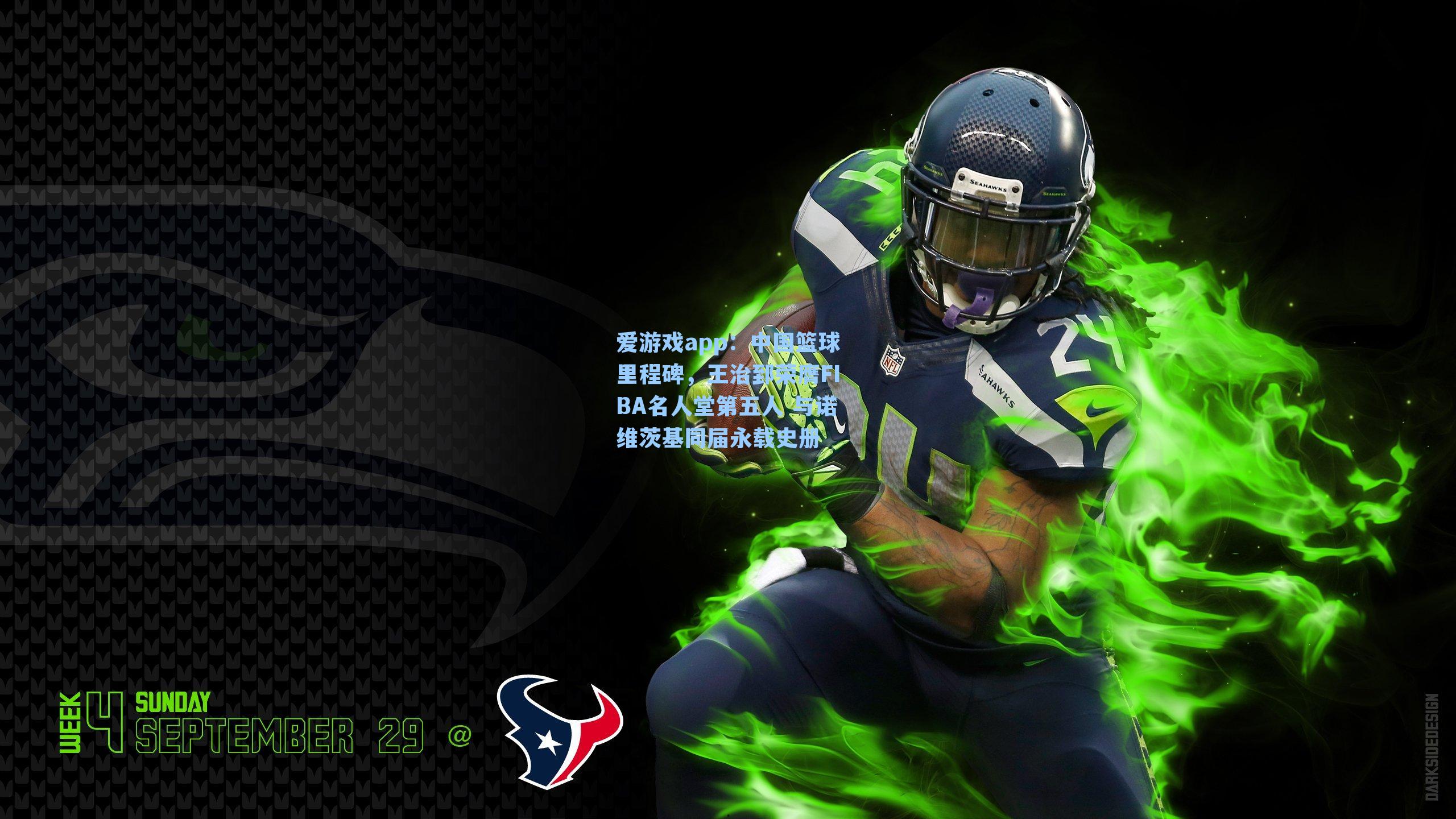 爱游戏app:中国篮球里程碑,王治郅荣膺FIBA名人堂第五人 与诺维茨基同届永载史册-第1张图片-爱游戏-稳定流畅的综合娱乐服务平台 爱游戏app:中国篮球里程碑,王治郅荣膺FIBA名人堂第五人 与诺维茨基同届永载史册-第1张图片-爱游戏-稳定流畅的综合娱乐服务平台