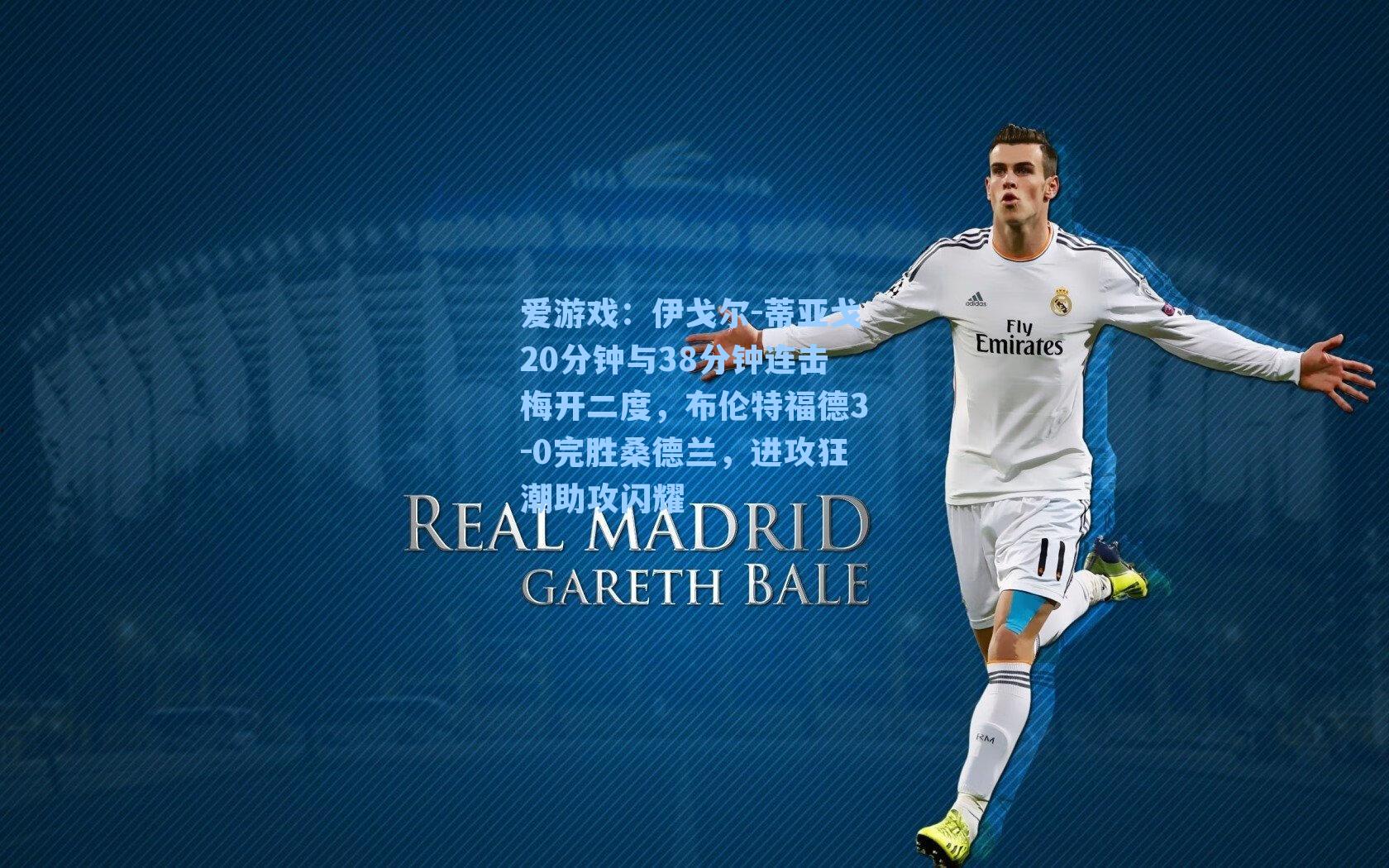 爱游戏：伊戈尔-蒂亚戈20分钟与38分钟连击梅开二度，布伦特福德3-0完胜桑德兰，进攻狂潮助攻闪耀-第2张图片-爱游戏-稳定流畅的综合娱乐服务平台