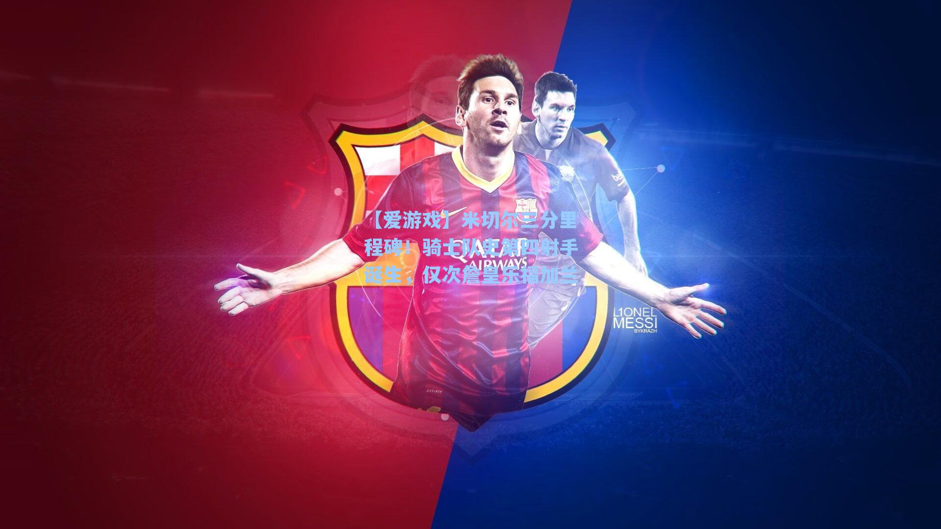 【爱游戏】米切尔三分里程碑!骑士队史第四射手诞生,仅次詹皇乐福加兰-第1张图片-爱游戏-稳定流畅的综合娱乐服务平台 【爱游戏】米切尔三分里程碑!骑士队史第四射手诞生,仅次詹皇乐福加兰-第1张图片-爱游戏-稳定流畅的综合娱乐服务平台