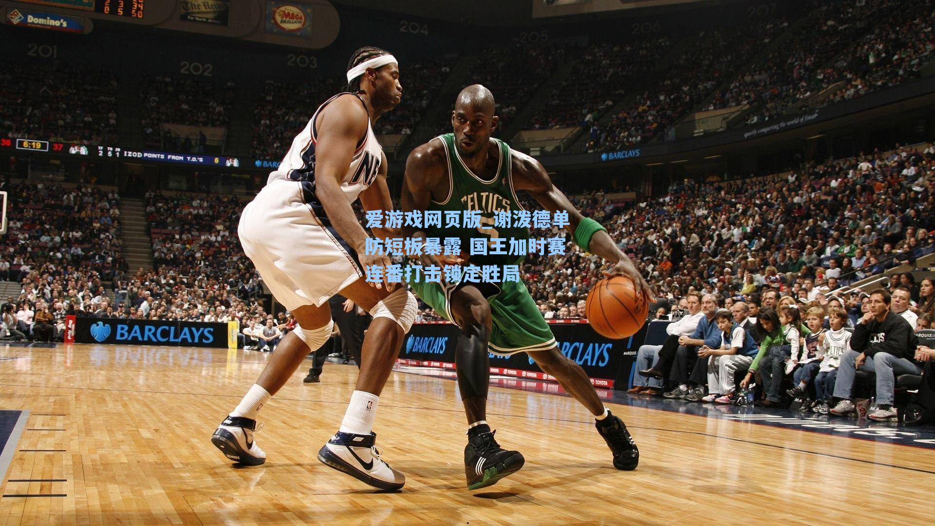 爱游戏网页版_谢泼德单防短板暴露 国王加时赛连番打击锁定胜局-第3张图片-爱游戏-稳定流畅的综合娱乐服务平台 爱游戏网页版_谢泼德单防短板暴露 国王加时赛连番打击锁定胜局-第3张图片-爱游戏-稳定流畅的综合娱乐服务平台