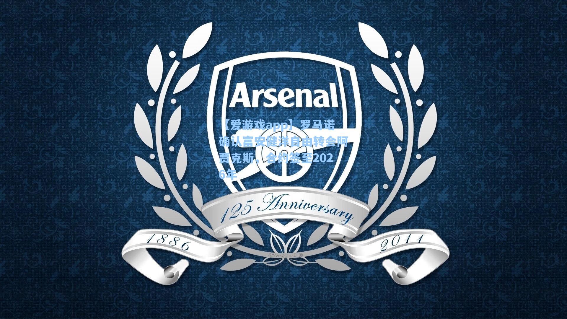 【爱游戏app】罗马诺确认富安健洋自由转会阿贾克斯,合约签至2026年-第1张图片-爱游戏-稳定流畅的综合娱乐服务平台 【爱游戏app】罗马诺确认富安健洋自由转会阿贾克斯,合约签至2026年-第1张图片-爱游戏-稳定流畅的综合娱乐服务平台