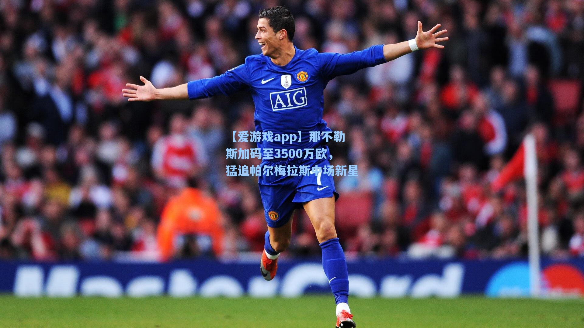 【爱游戏app】那不勒斯加码至3500万欧,猛追帕尔梅拉斯中场新星-第1张图片-爱游戏-稳定流畅的综合娱乐服务平台 【爱游戏app】那不勒斯加码至3500万欧,猛追帕尔梅拉斯中场新星-第1张图片-爱游戏-稳定流畅的综合娱乐服务平台