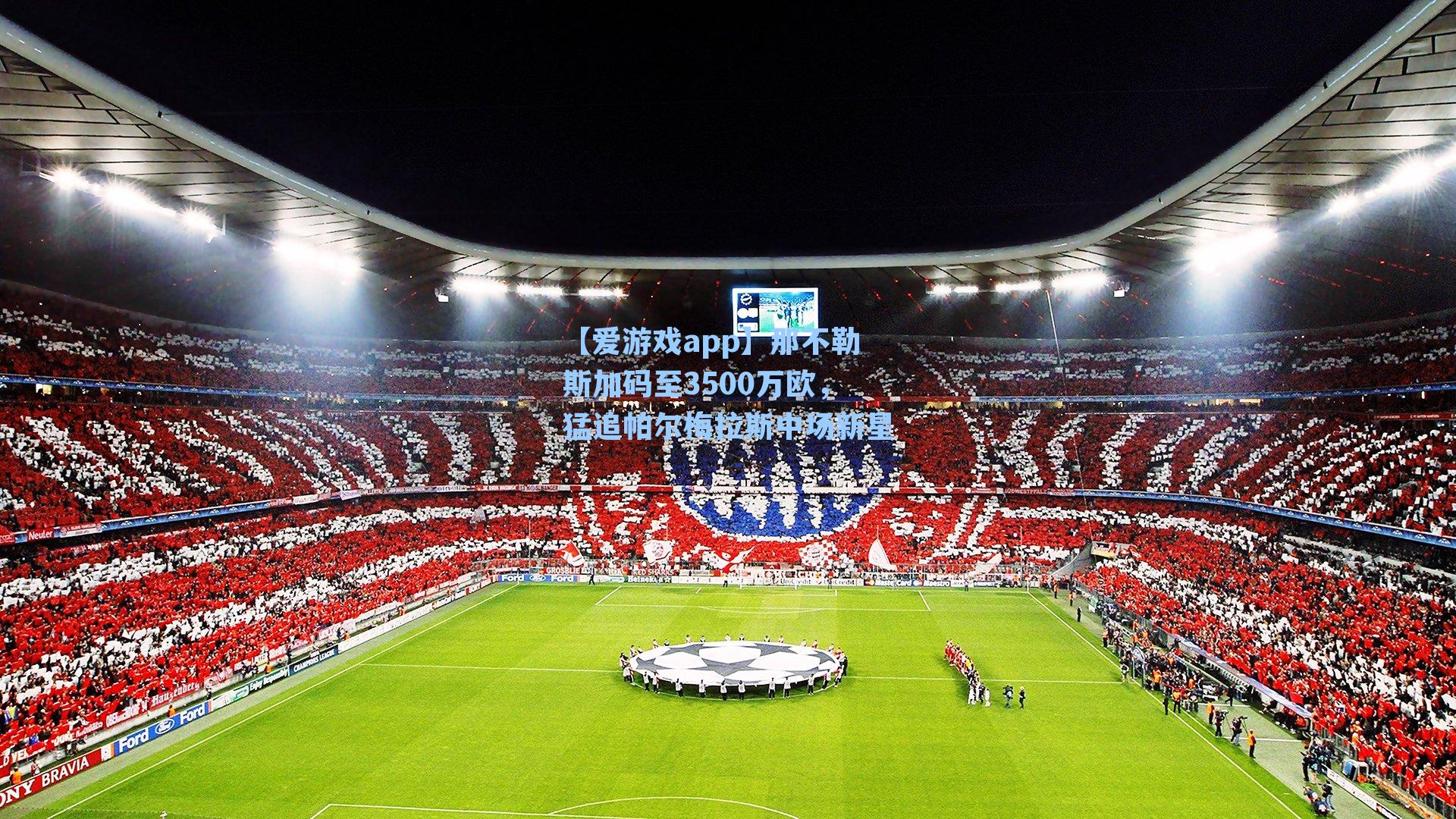 【爱游戏app】那不勒斯加码至3500万欧,猛追帕尔梅拉斯中场新星-第2张图片-爱游戏-稳定流畅的综合娱乐服务平台 【爱游戏app】那不勒斯加码至3500万欧,猛追帕尔梅拉斯中场新星-第2张图片-爱游戏-稳定流畅的综合娱乐服务平台