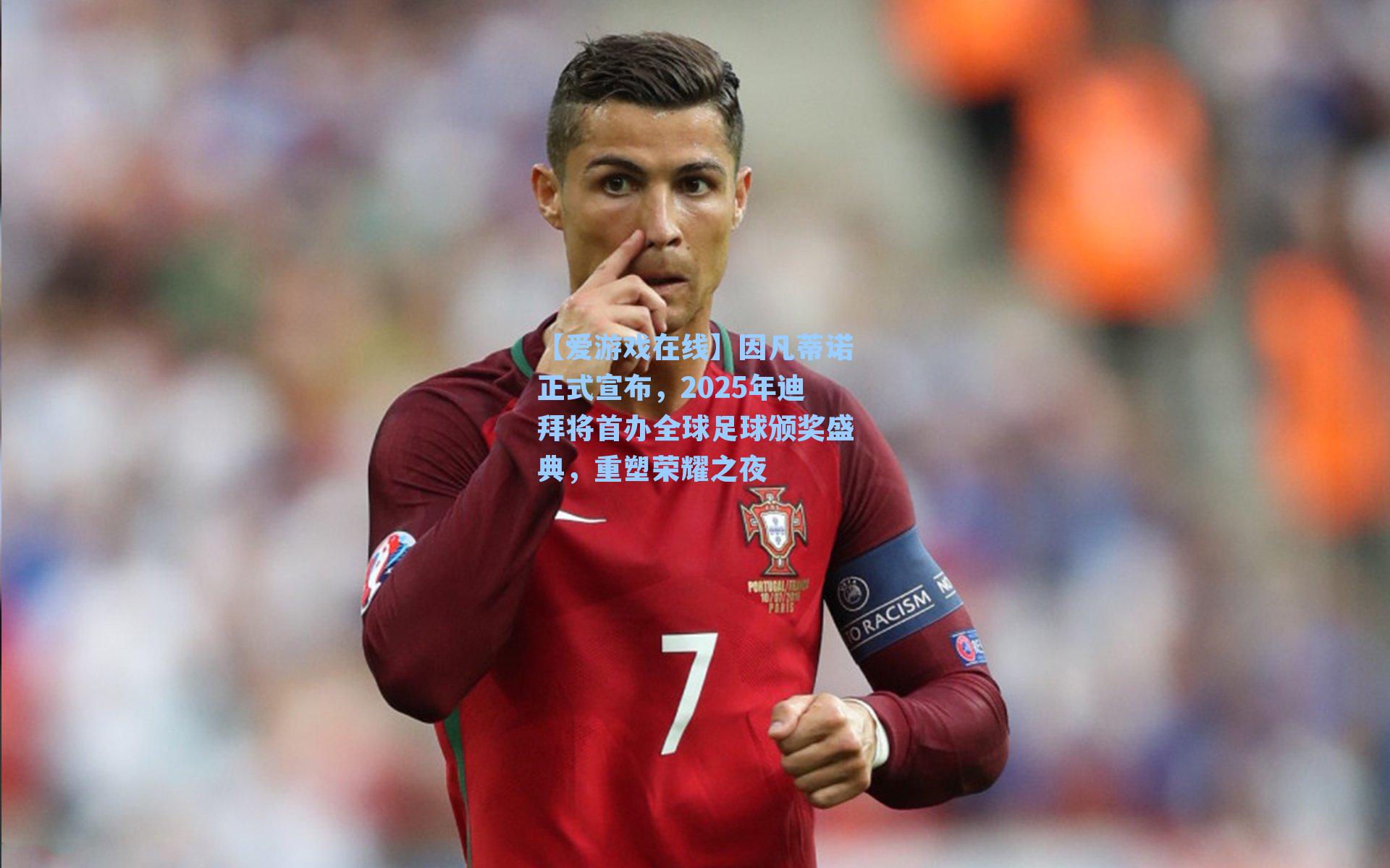 【爱游戏在线】因凡蒂诺正式宣布,2025年迪拜将首办全球足球颁奖盛典,重塑荣耀之夜-第1张图片-爱游戏-稳定流畅的综合娱乐服务平台 【爱游戏在线】因凡蒂诺正式宣布,2025年迪拜将首办全球足球颁奖盛典,重塑荣耀之夜-第1张图片-爱游戏-稳定流畅的综合娱乐服务平台