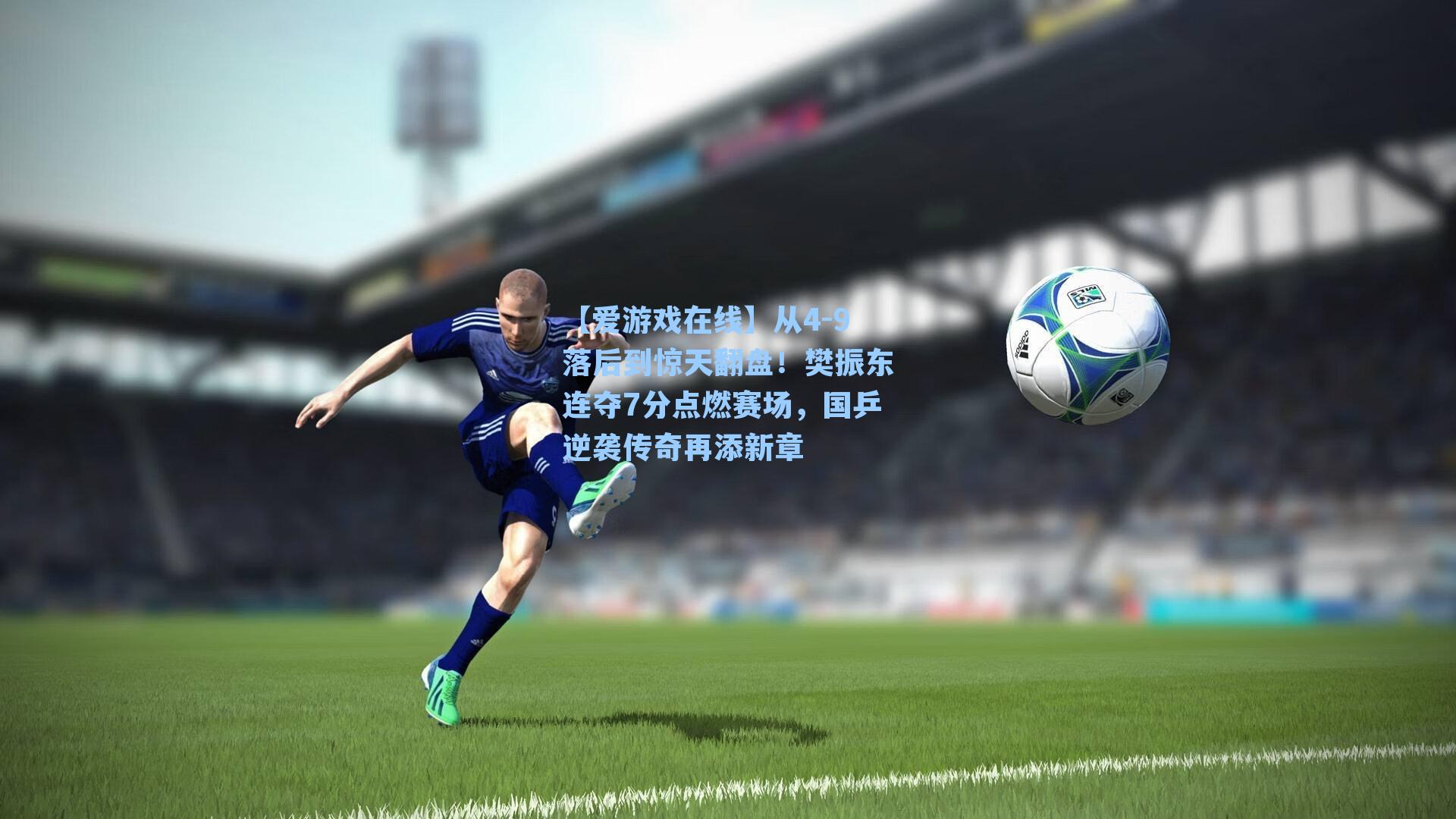 【爱游戏在线】从4-9落后到惊天翻盘!樊振东连夺7分点燃赛场,国乒逆袭传奇再添新章-第1张图片-爱游戏-稳定流畅的综合娱乐服务平台 【爱游戏在线】从4-9落后到惊天翻盘!樊振东连夺7分点燃赛场,国乒逆袭传奇再添新章-第1张图片-爱游戏-稳定流畅的综合娱乐服务平台