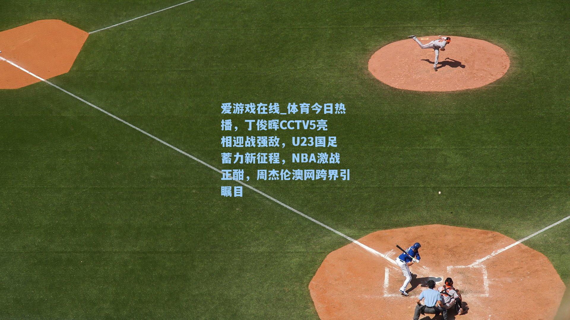 爱游戏在线_体育今日热播,丁俊晖CCTV5亮相迎战强敌,U23国足蓄力新征程,NBA激战正酣,周杰伦澳网跨界引瞩目-第2张图片-爱游戏-稳定流畅的综合娱乐服务平台 爱游戏在线_体育今日热播,丁俊晖CCTV5亮相迎战强敌,U23国足蓄力新征程,NBA激战正酣,周杰伦澳网跨界引瞩目-第2张图片-爱游戏-稳定流畅的综合娱乐服务平台