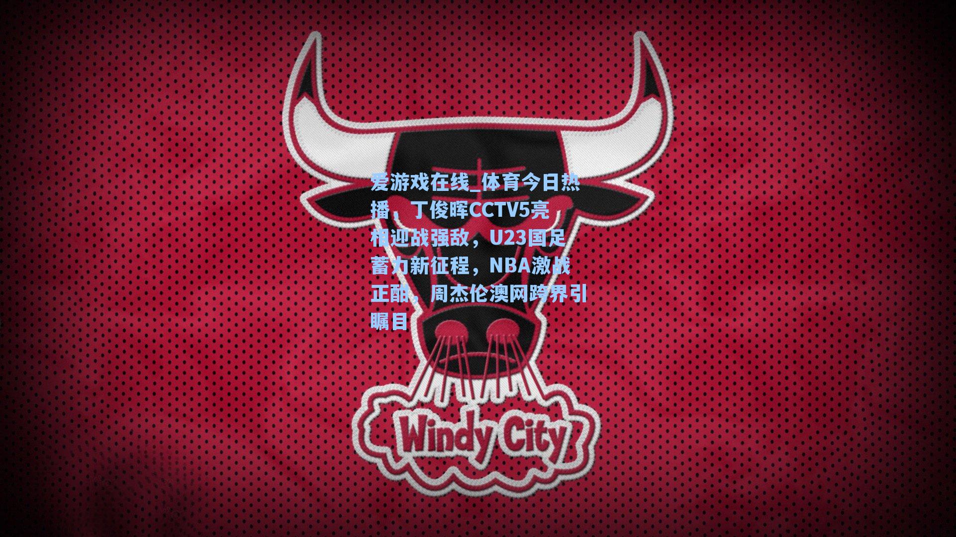 爱游戏在线_体育今日热播,丁俊晖CCTV5亮相迎战强敌,U23国足蓄力新征程,NBA激战正酣,周杰伦澳网跨界引瞩目-第3张图片-爱游戏-稳定流畅的综合娱乐服务平台 爱游戏在线_体育今日热播,丁俊晖CCTV5亮相迎战强敌,U23国足蓄力新征程,NBA激战正酣,周杰伦澳网跨界引瞩目-第3张图片-爱游戏-稳定流畅的综合娱乐服务平台
