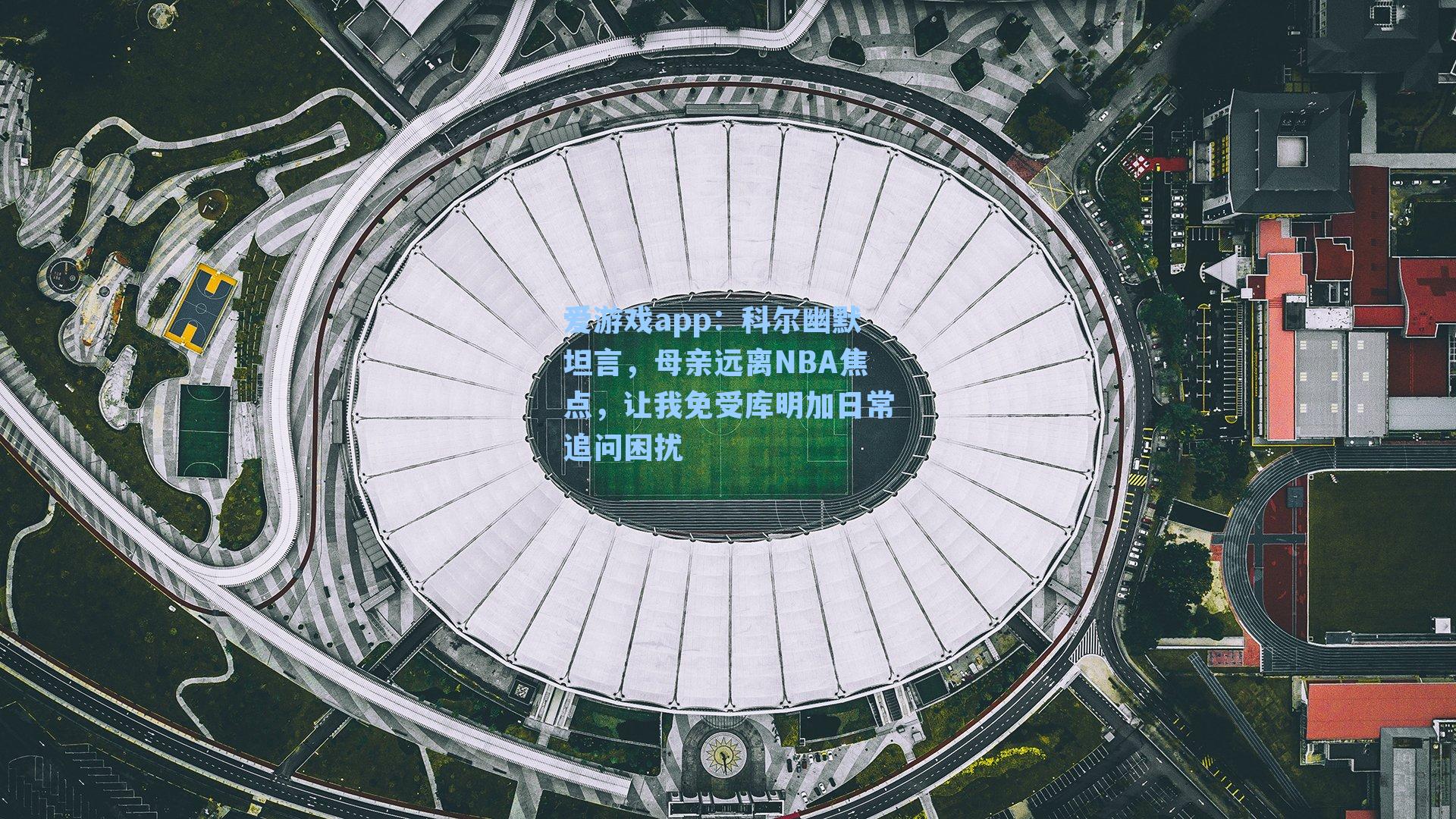 爱游戏app：科尔幽默坦言，母亲远离NBA焦点，让我免受库明加日常追问困扰-第2张图片-爱游戏-稳定流畅的综合娱乐服务平台