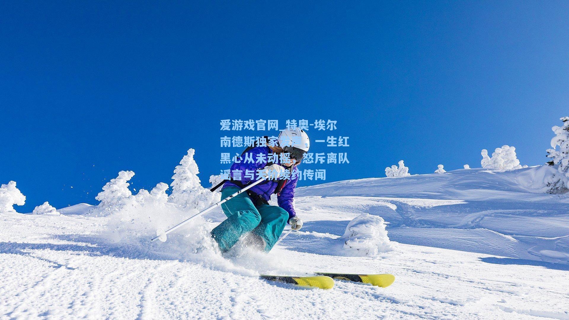 爱游戏官网_特奥-埃尔南德斯独家发声,一生红黑心从未动摇,怒斥离队谣言与天价续约传闻-第3张图片-爱游戏-稳定流畅的综合娱乐服务平台 爱游戏官网_特奥-埃尔南德斯独家发声,一生红黑心从未动摇,怒斥离队谣言与天价续约传闻-第3张图片-爱游戏-稳定流畅的综合娱乐服务平台
