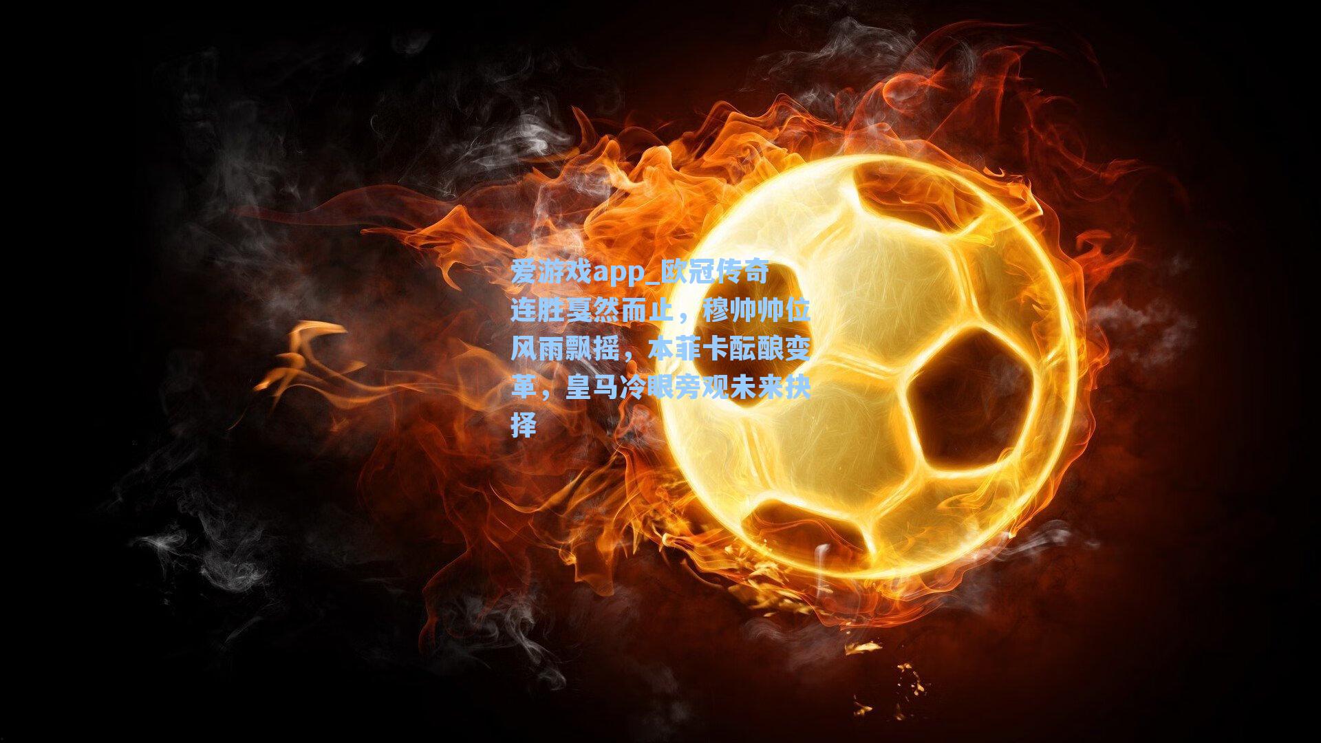 爱游戏app_欧冠传奇连胜戛然而止,穆帅帅位风雨飘摇,本菲卡酝酿变革,皇马冷眼旁观未来抉择-第2张图片-爱游戏-稳定流畅的综合娱乐服务平台 爱游戏app_欧冠传奇连胜戛然而止,穆帅帅位风雨飘摇,本菲卡酝酿变革,皇马冷眼旁观未来抉择-第2张图片-爱游戏-稳定流畅的综合娱乐服务平台