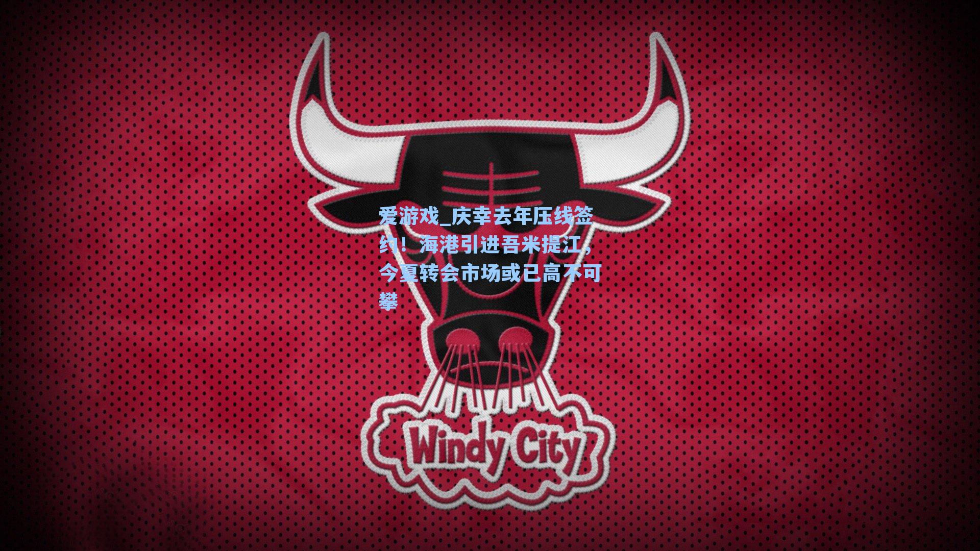 爱游戏_庆幸去年压线签约!海港引进吾米提江,今夏转会市场或已高不可攀-第2张图片-爱游戏-稳定流畅的综合娱乐服务平台 爱游戏_庆幸去年压线签约!海港引进吾米提江,今夏转会市场或已高不可攀-第2张图片-爱游戏-稳定流畅的综合娱乐服务平台