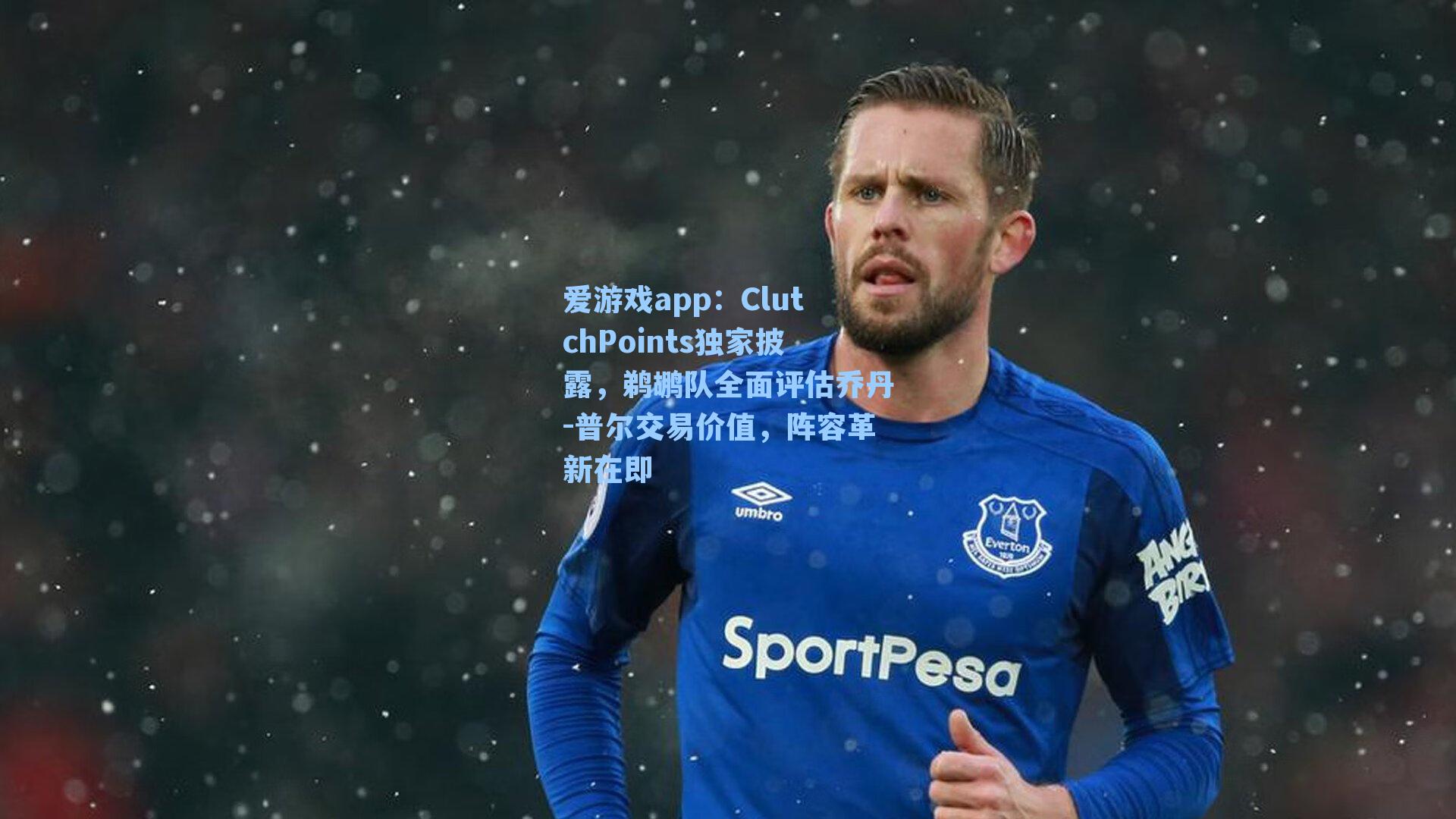 爱游戏app:ClutchPoints独家披露,鹈鹕队全面评估乔丹-普尔交易价值,阵容革新在即-第1张图片-爱游戏-稳定流畅的综合娱乐服务平台 爱游戏app:ClutchPoints独家披露,鹈鹕队全面评估乔丹-普尔交易价值,阵容革新在即-第1张图片-爱游戏-稳定流畅的综合娱乐服务平台