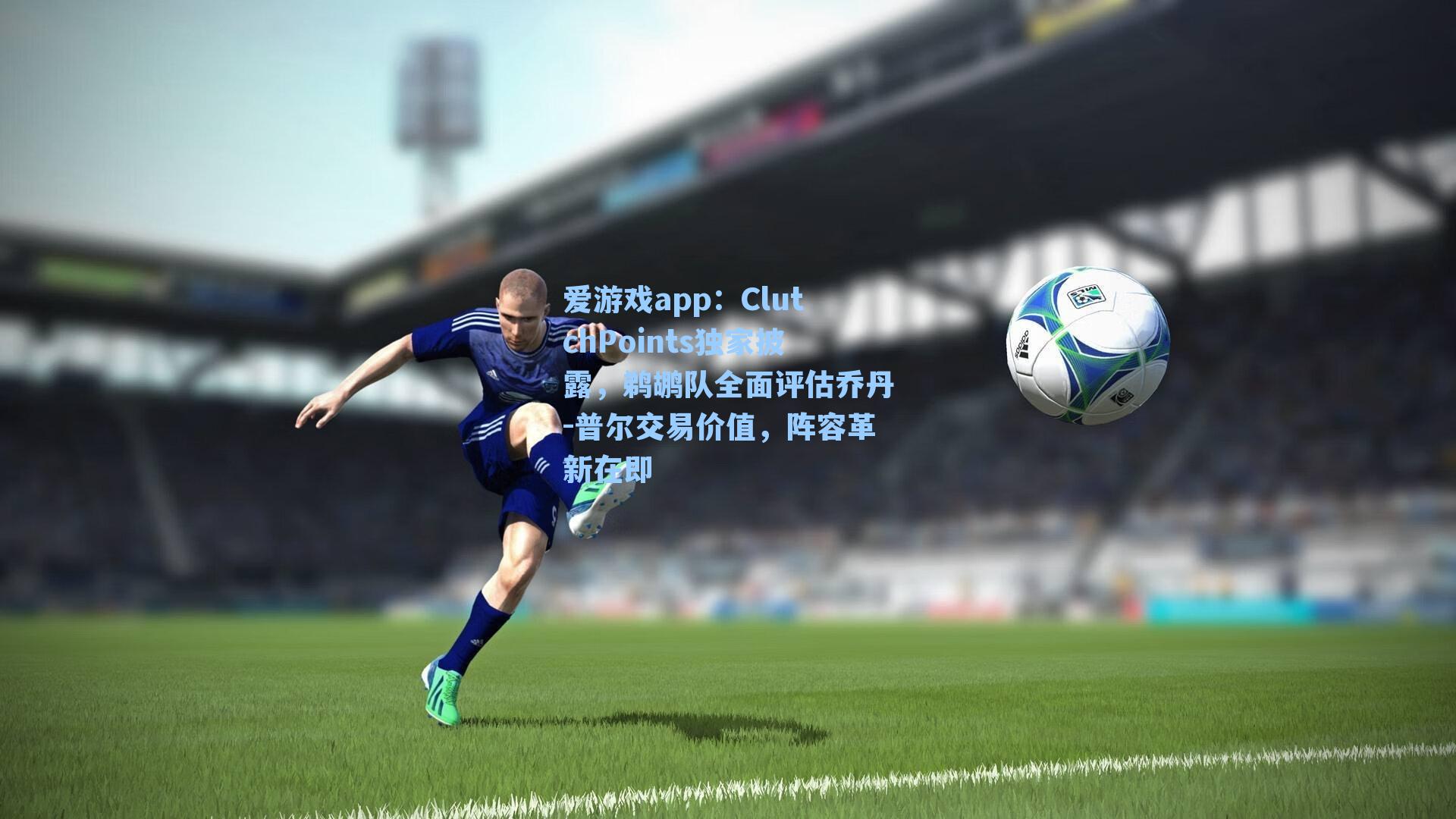 爱游戏app:ClutchPoints独家披露,鹈鹕队全面评估乔丹-普尔交易价值,阵容革新在即-第2张图片-爱游戏-稳定流畅的综合娱乐服务平台 爱游戏app:ClutchPoints独家披露,鹈鹕队全面评估乔丹-普尔交易价值,阵容革新在即-第2张图片-爱游戏-稳定流畅的综合娱乐服务平台