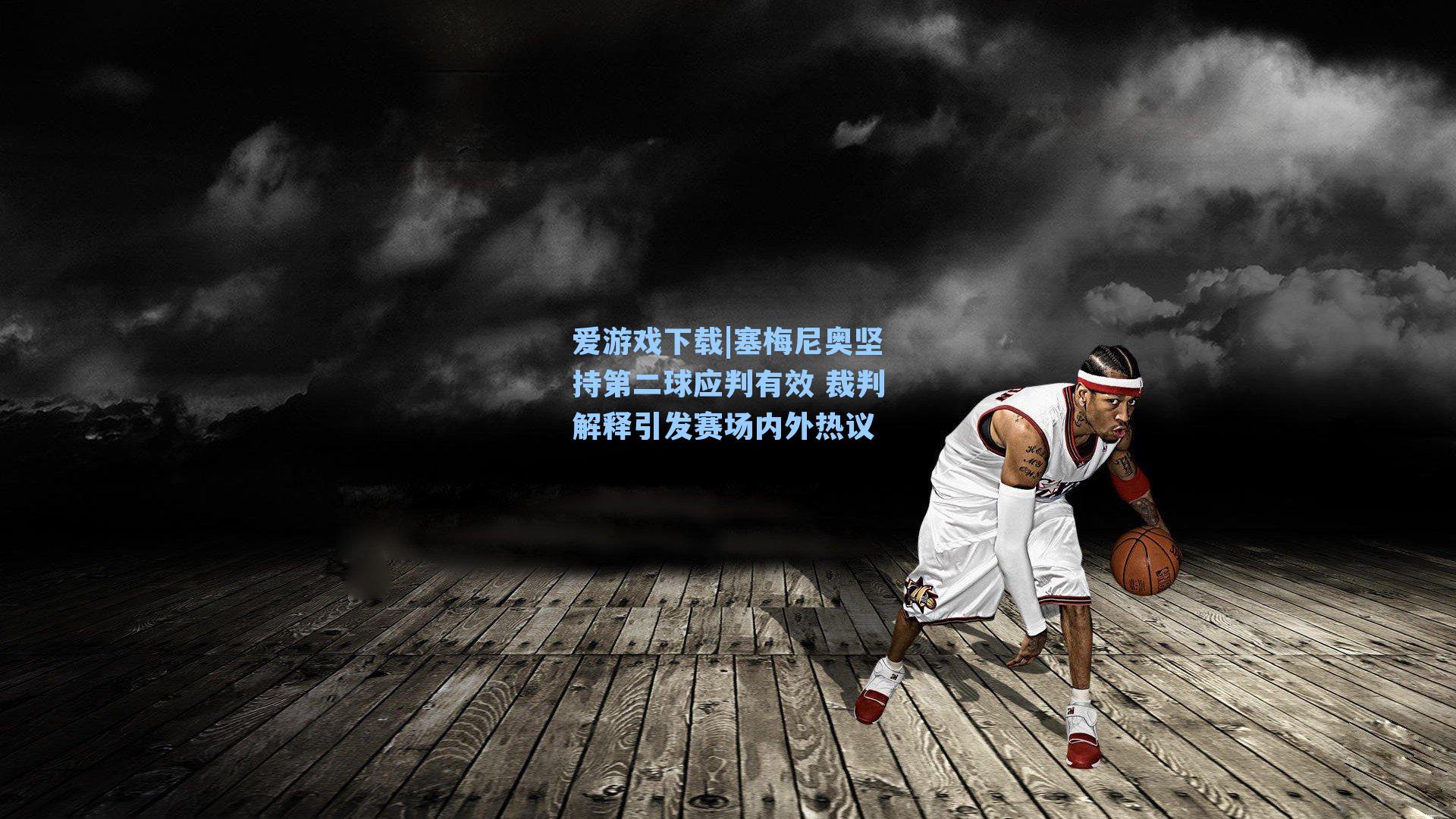 爱游戏下载|塞梅尼奥坚持第二球应判有效 裁判解释引发赛场内外热议-第1张图片-爱游戏-稳定流畅的综合娱乐服务平台 爱游戏下载|塞梅尼奥坚持第二球应判有效 裁判解释引发赛场内外热议-第1张图片-爱游戏-稳定流畅的综合娱乐服务平台