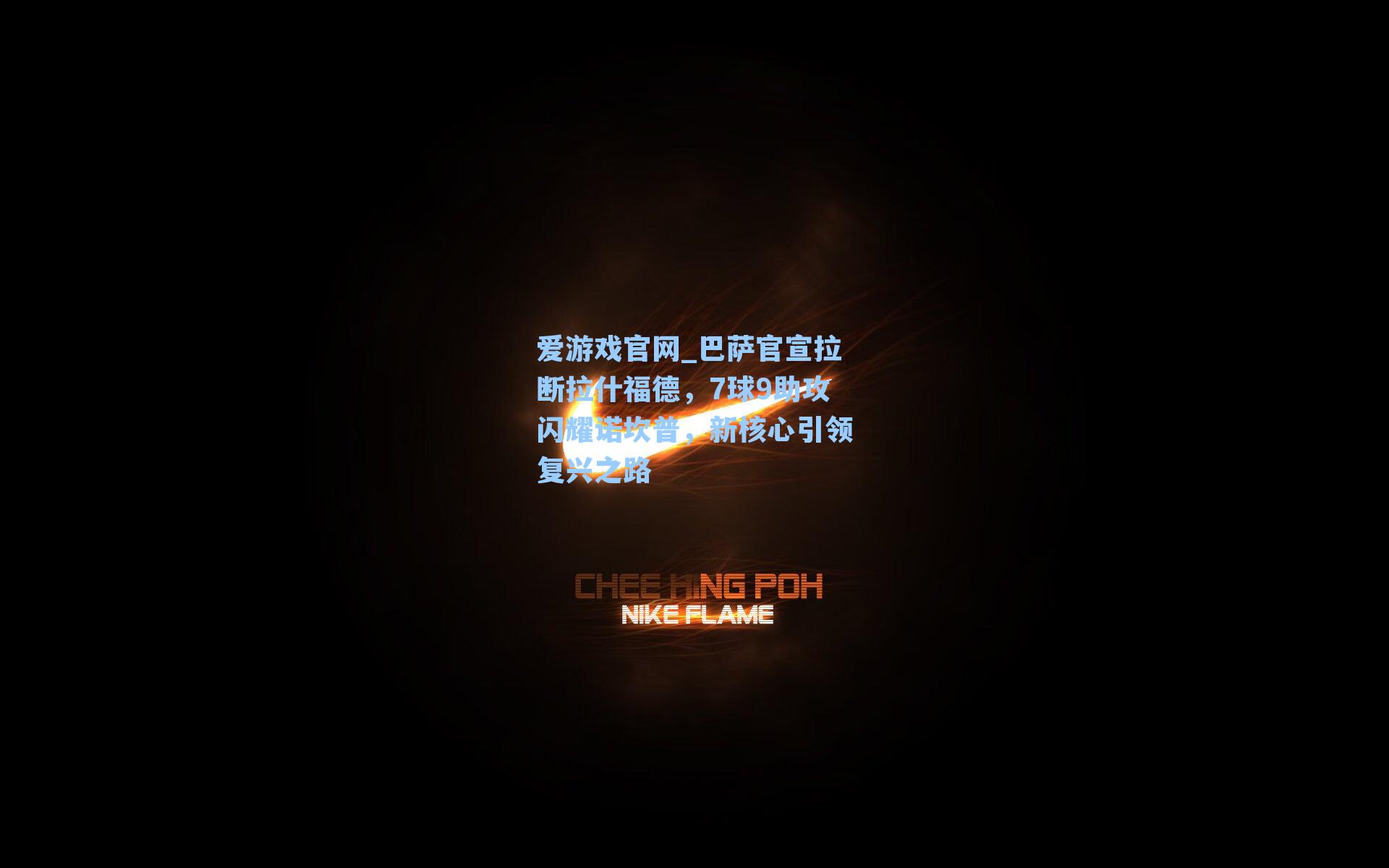爱游戏官网_巴萨官宣拉断拉什福德,7球9助攻闪耀诺坎普,新核心引领复兴之路-第1张图片-爱游戏-稳定流畅的综合娱乐服务平台 爱游戏官网_巴萨官宣拉断拉什福德,7球9助攻闪耀诺坎普,新核心引领复兴之路-第1张图片-爱游戏-稳定流畅的综合娱乐服务平台