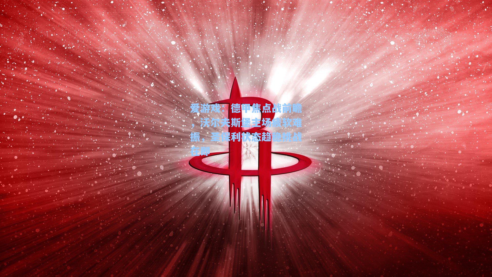 爱游戏:德甲焦点战前瞻,沃尔夫斯堡主场疲软难振,圣保利状态趋稳挑战在即-第2张图片-爱游戏-稳定流畅的综合娱乐服务平台 爱游戏:德甲焦点战前瞻,沃尔夫斯堡主场疲软难振,圣保利状态趋稳挑战在即-第2张图片-爱游戏-稳定流畅的综合娱乐服务平台