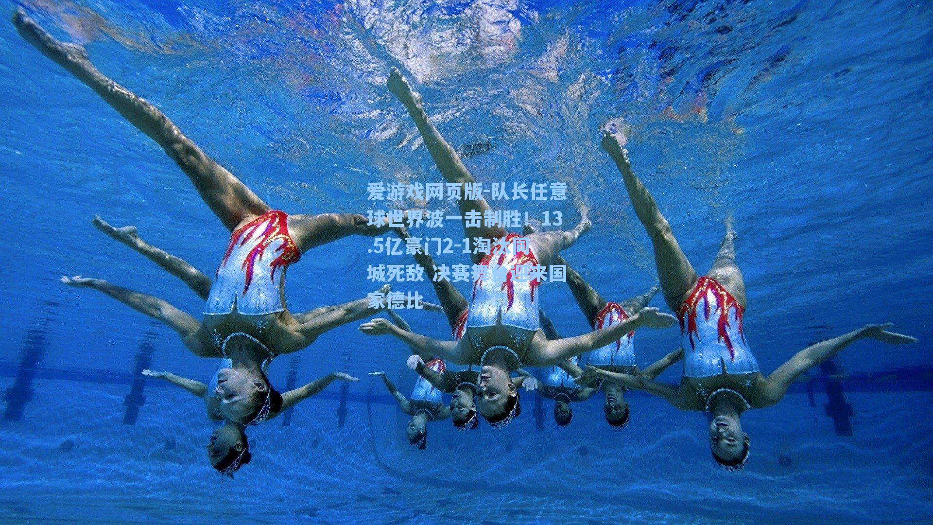 爱游戏网页版-队长任意球世界波一击制胜!13.5亿豪门2-1淘汰同城死敌 决赛舞台迎来国家德比-第2张图片-爱游戏-稳定流畅的综合娱乐服务平台 爱游戏网页版-队长任意球世界波一击制胜!13.5亿豪门2-1淘汰同城死敌 决赛舞台迎来国家德比-第2张图片-爱游戏-稳定流畅的综合娱乐服务平台