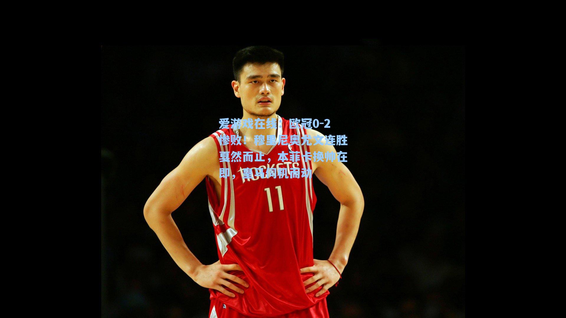 爱游戏在线:欧冠0-2惨败!穆里尼奥尤文连胜戛然而止,本菲卡换帅在即,皇马伺机而动-第2张图片-爱游戏-稳定流畅的综合娱乐服务平台 爱游戏在线:欧冠0-2惨败!穆里尼奥尤文连胜戛然而止,本菲卡换帅在即,皇马伺机而动-第2张图片-爱游戏-稳定流畅的综合娱乐服务平台