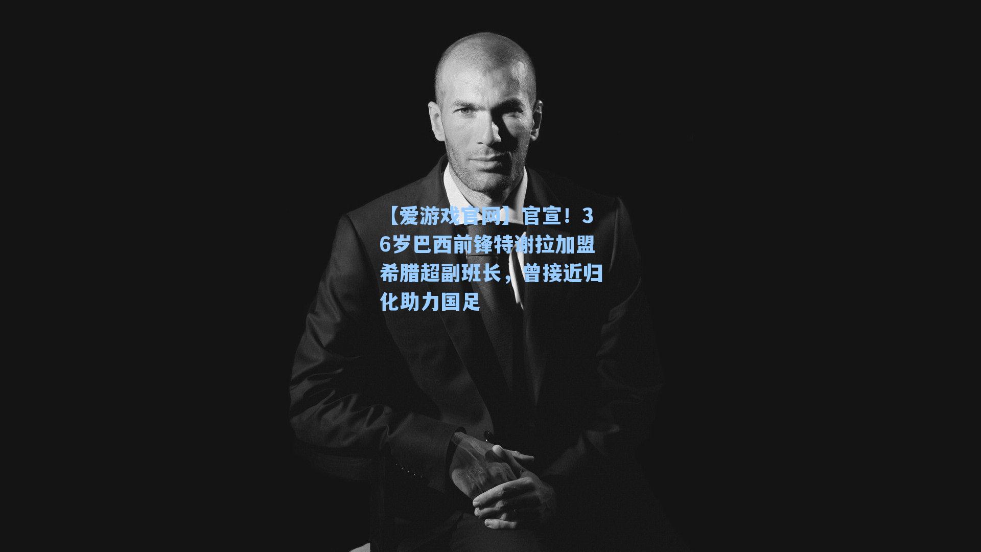 【爱游戏官网】官宣!36岁巴西前锋特谢拉加盟希腊超副班长,曾接近归化助力国足-第1张图片-爱游戏-稳定流畅的综合娱乐服务平台 【爱游戏官网】官宣!36岁巴西前锋特谢拉加盟希腊超副班长,曾接近归化助力国足-第1张图片-爱游戏-稳定流畅的综合娱乐服务平台
