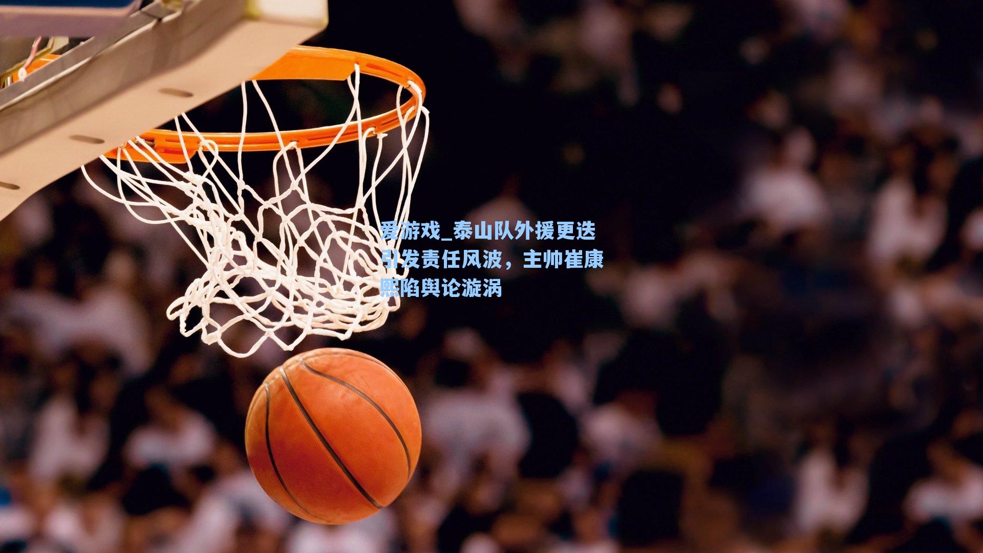 爱游戏_泰山队外援更迭引发责任风波,主帅崔康熙陷舆论漩涡-第3张图片-爱游戏-稳定流畅的综合娱乐服务平台 爱游戏_泰山队外援更迭引发责任风波,主帅崔康熙陷舆论漩涡-第3张图片-爱游戏-稳定流畅的综合娱乐服务平台