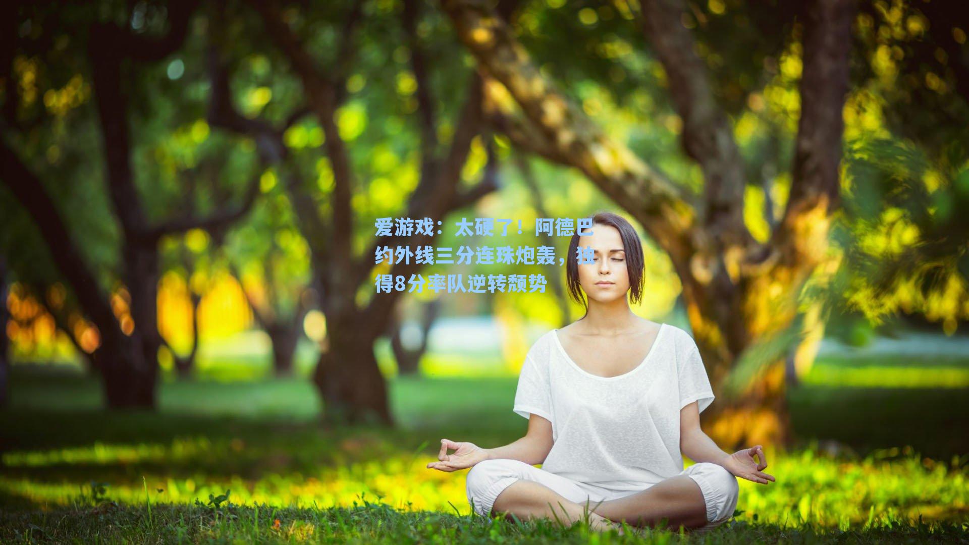 爱游戏:太硬了!阿德巴约外线三分连珠炮轰,独得8分率队逆转颓势-第1张图片-爱游戏-稳定流畅的综合娱乐服务平台 爱游戏:太硬了!阿德巴约外线三分连珠炮轰,独得8分率队逆转颓势-第1张图片-爱游戏-稳定流畅的综合娱乐服务平台